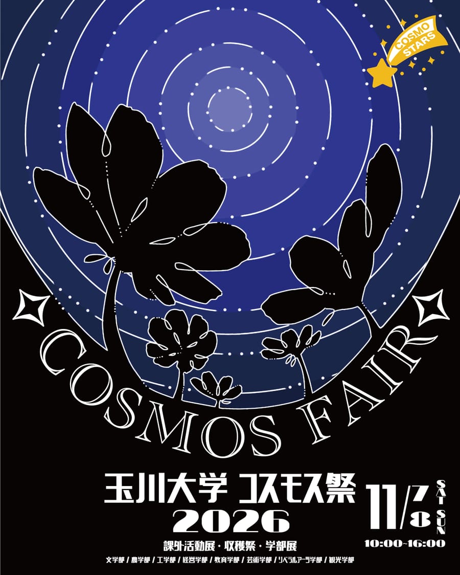 COSMOS FAIR 玉川大学コスモス祭2026　11月7日（土）・8日（日）10:00〜16:00　課外活動展・収穫祭・学部展